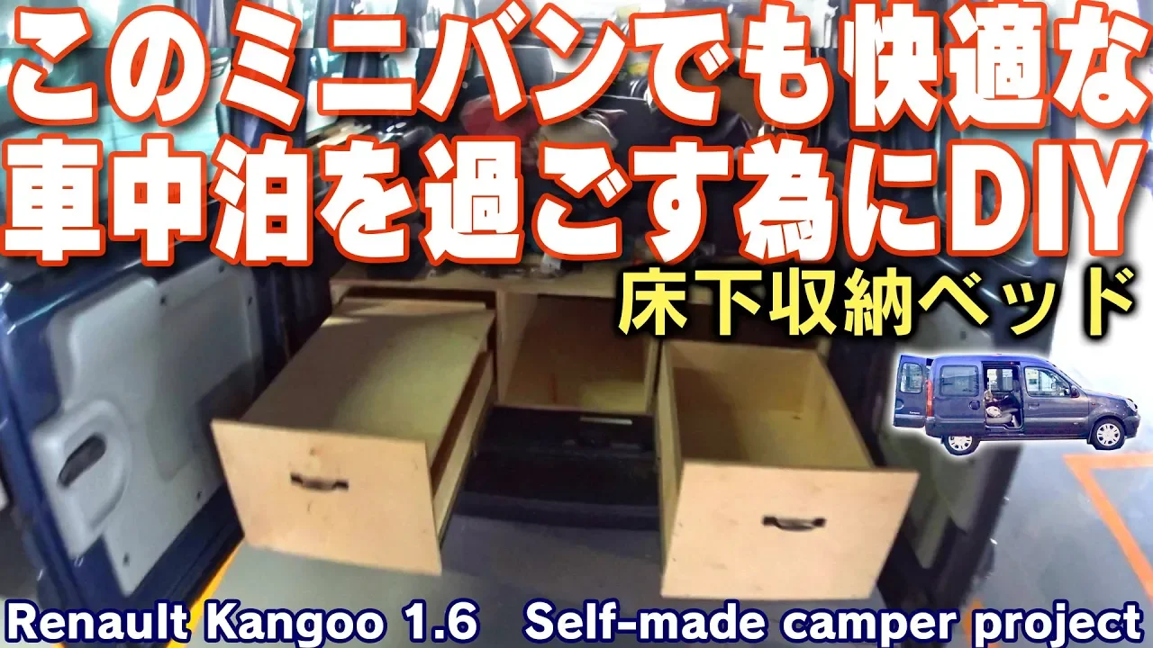旧車カングーに便利な床下収納たっぷりなセミダブルベッドを自作してみた。