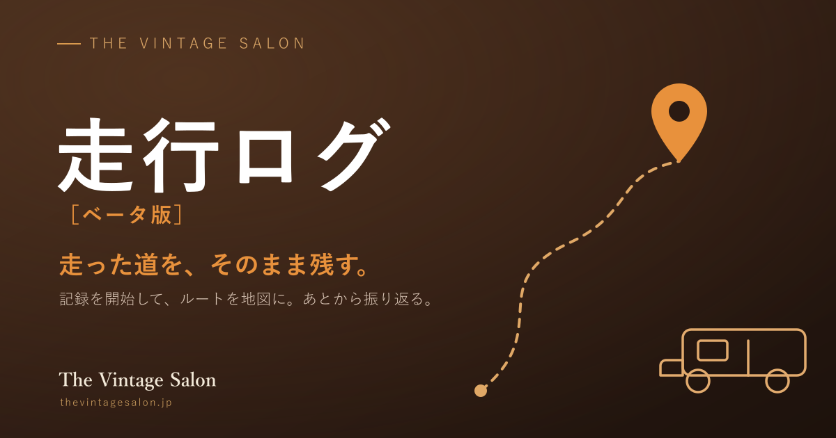 走った道を、そのまま残しておきたい——走行ログ(ベータ版)ができるまで