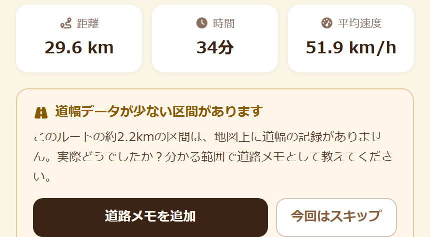 走行ログ詳細画面に表示される道幅データ提供の投稿促しバナー